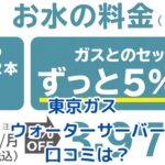 東京ガスウォーターサーバーの口コミは？費用や注意点、契約判断までアイキャッチ