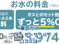 東京ガスウォーターサーバーの口コミは？費用や注意点、契約判断までアイキャッチ