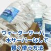 ウォーターサーバーを水サーバーなしで使う4つの知識｜費用・安全・注意点まで解説アイキャッチ