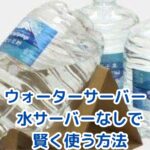 ウォーターサーバーを水サーバーなしで使う4つの知識｜費用・安全・注意点まで解説アイキャッチ