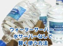 ウォーターサーバーを水サーバーなしで使う4つの知識｜費用・安全・注意点まで解説アイキャッチ