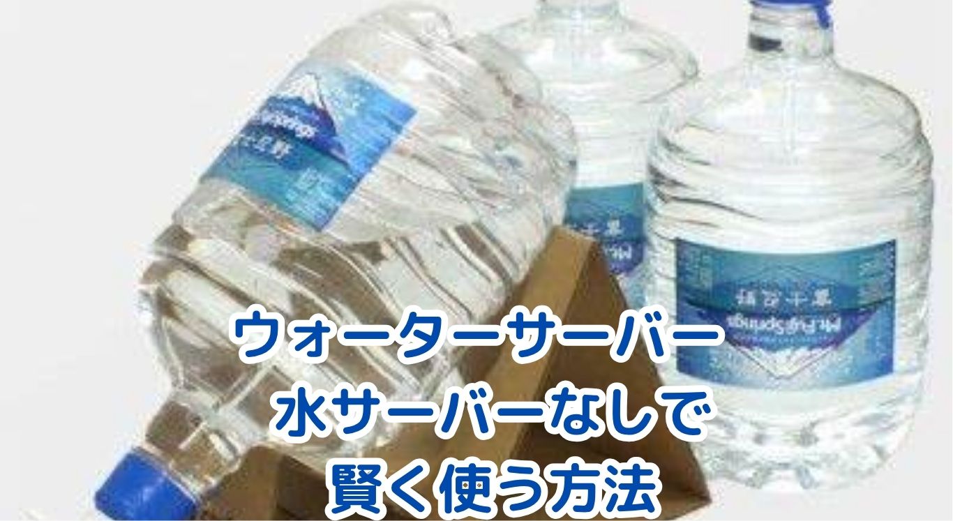 ウォーターサーバーを水サーバーなしで使う4つの知識｜費用・安全・注意点まで解説アイキャッチ