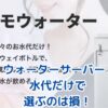 ウォーターサーバーの水代だけ？知っておくべき費用と節約術アイキャッチ