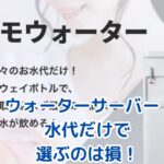 ウォーターサーバーの水代だけ？知っておくべき費用と節約術アイキャッチ
