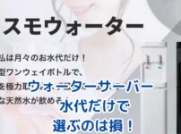 ウォーターサーバーの水代だけ？知っておくべき費用と節約術アイキャッチ