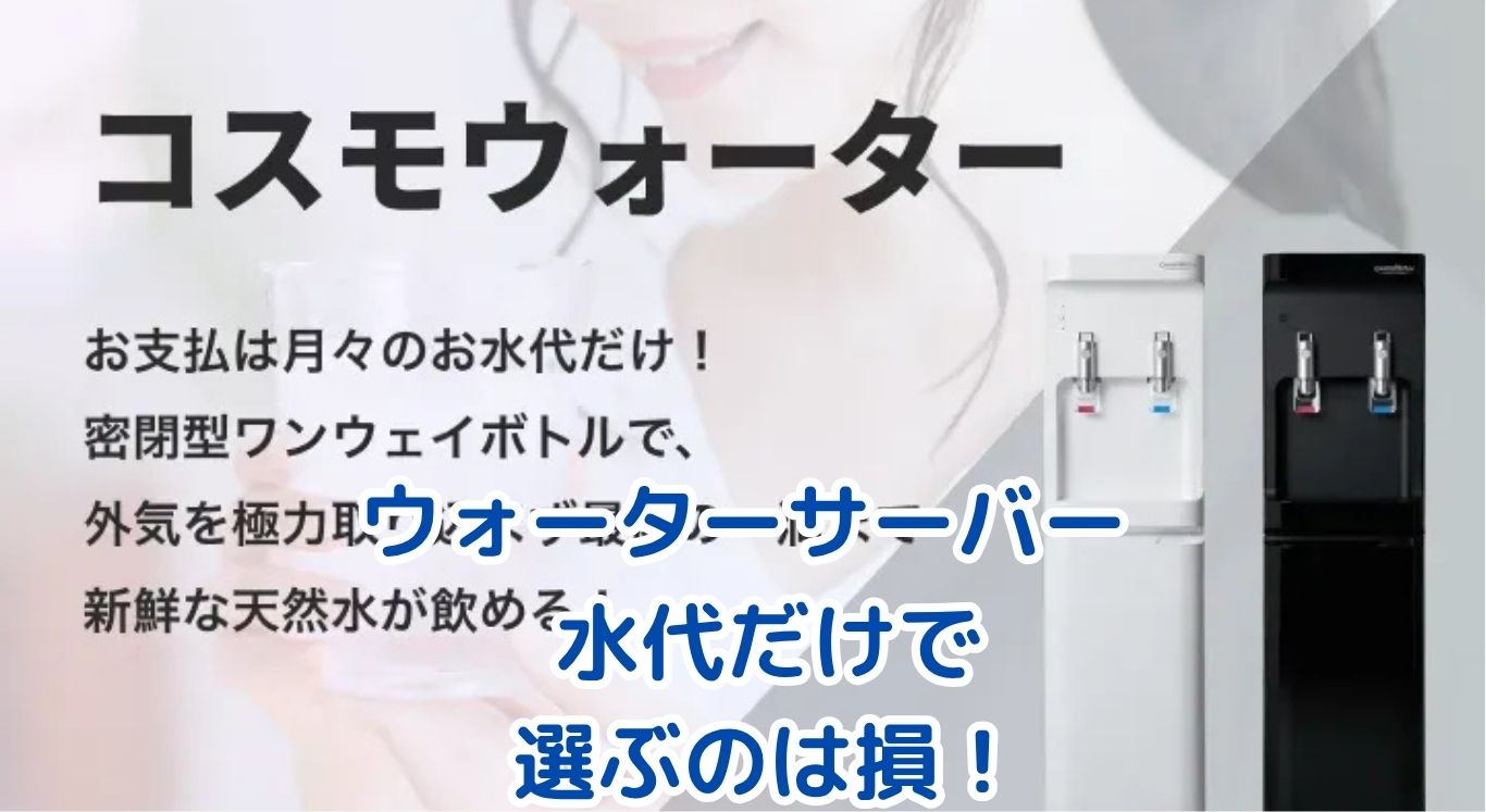 ウォーターサーバーの水代だけ？知っておくべき費用と節約術アイキャッチ