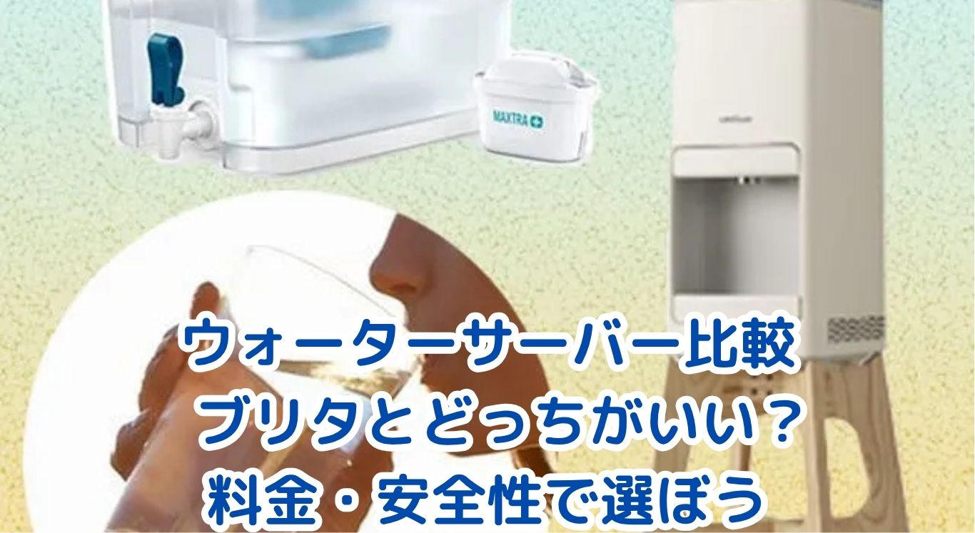ウォーターサーバーとブリタを比較！年間コスト18倍の差は本当？アイキャッチ