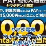 ヤマダ電機のウォーターサーバー契約、お得なキャンペーンは本当？アイキャッチ