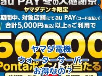 ヤマダ電機のウォーターサーバー契約、お得なキャンペーンは本当？アイキャッチ