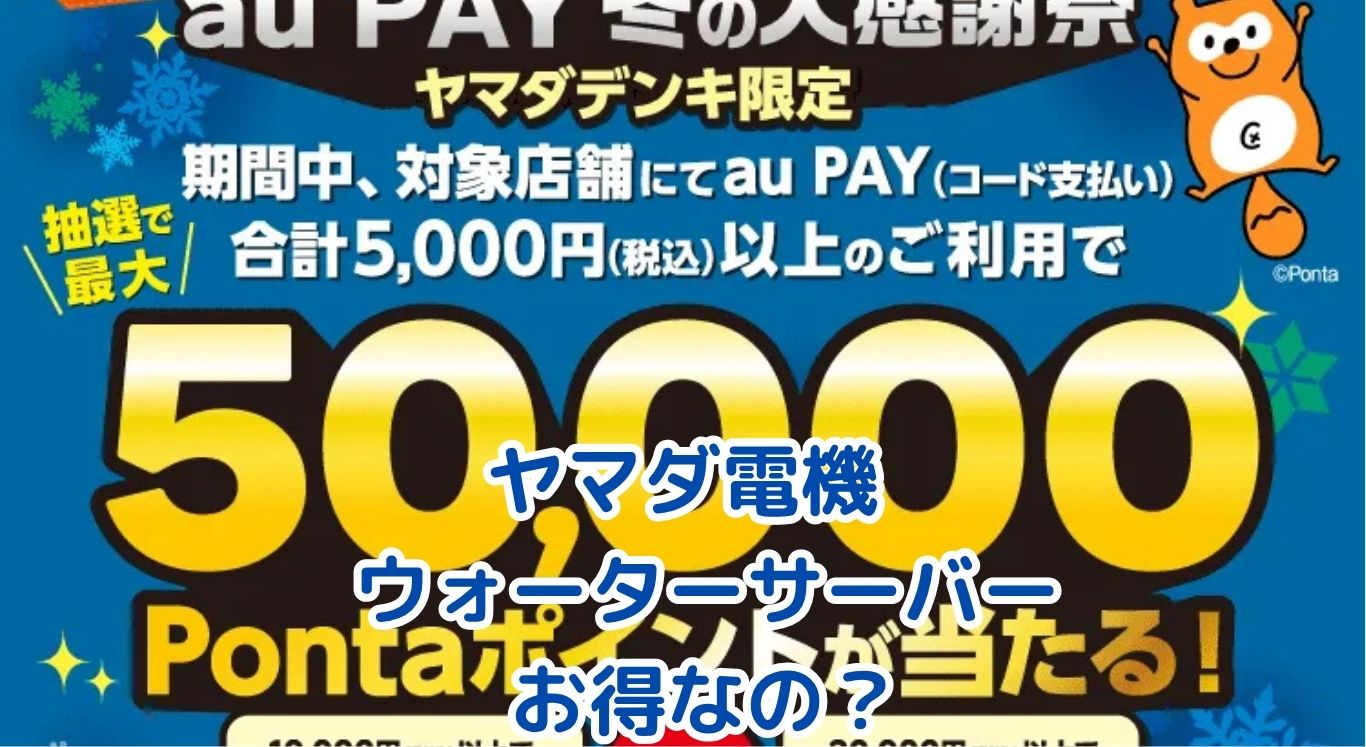 ヤマダ電機のウォーターサーバー契約、お得なキャンペーンは本当？アイキャッチ