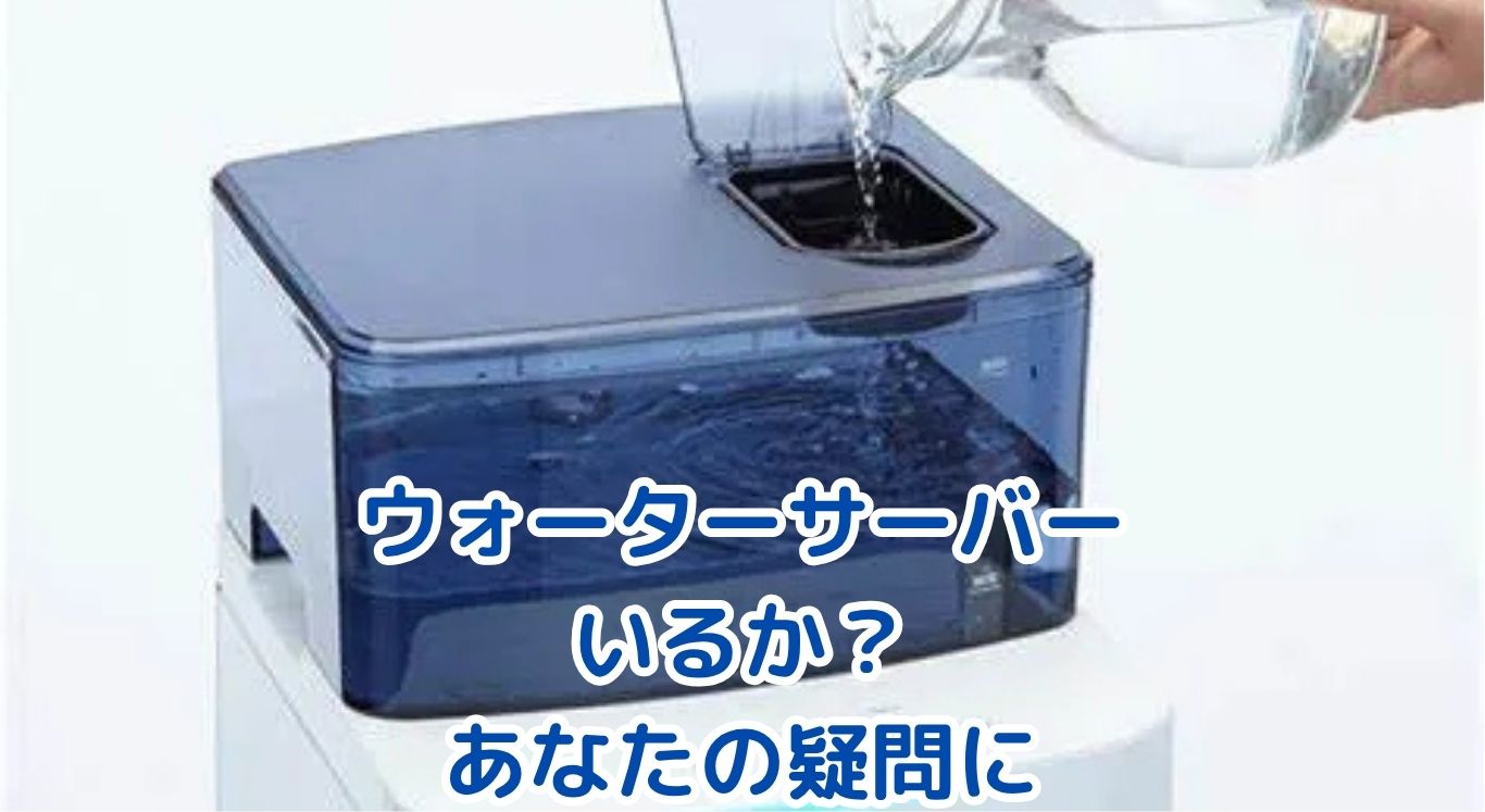 ウォーターサーバー、本当にいるか？あなたの疑問を解決しますアイキャッチ